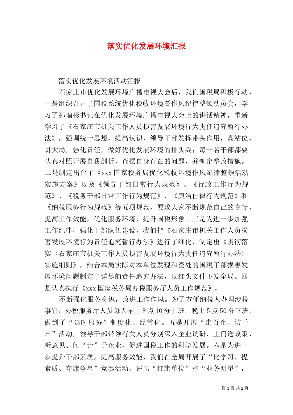 落实优化发展环境汇报（三）_第1页