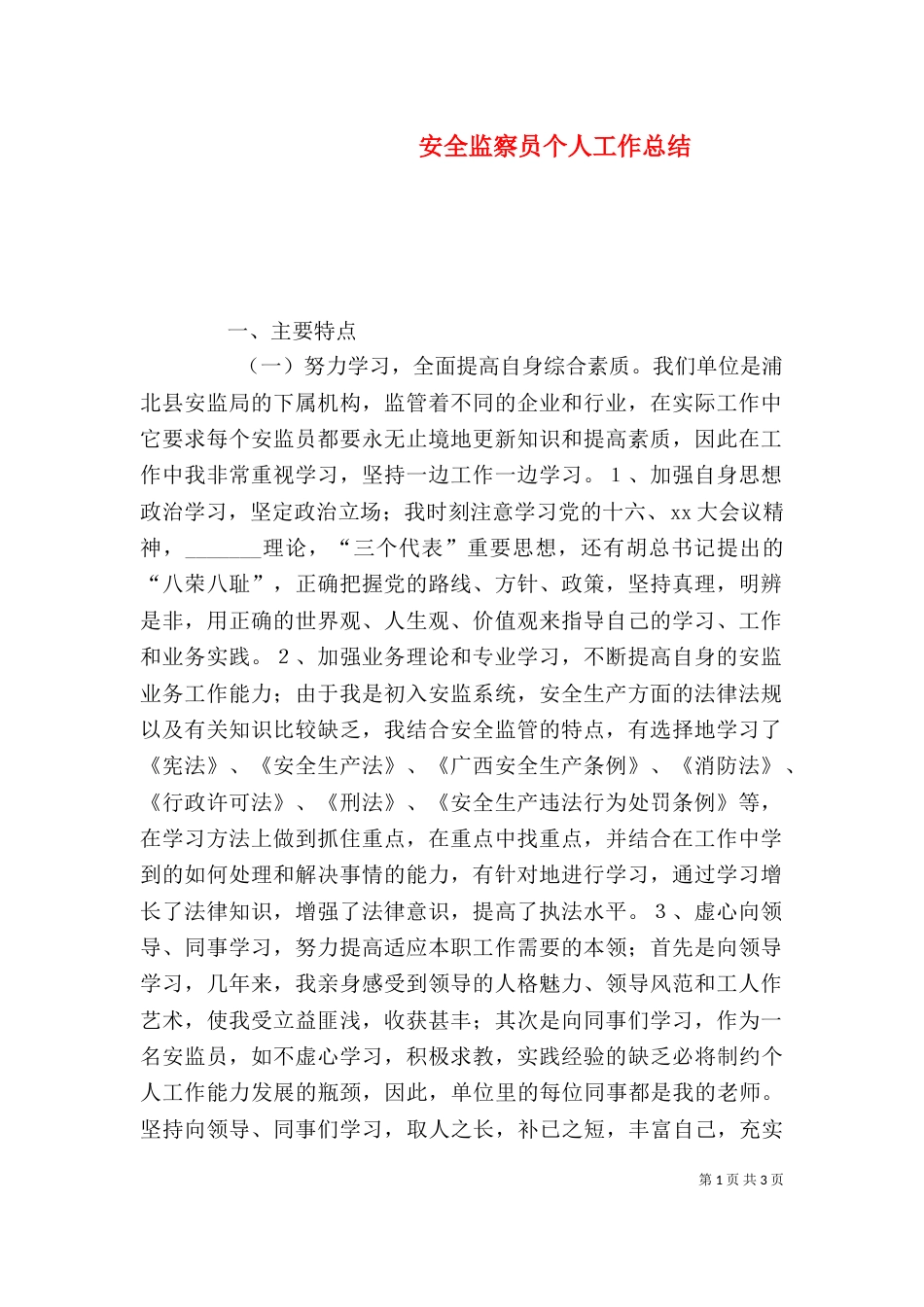 安全监察员个人工作总结（一）_第1页