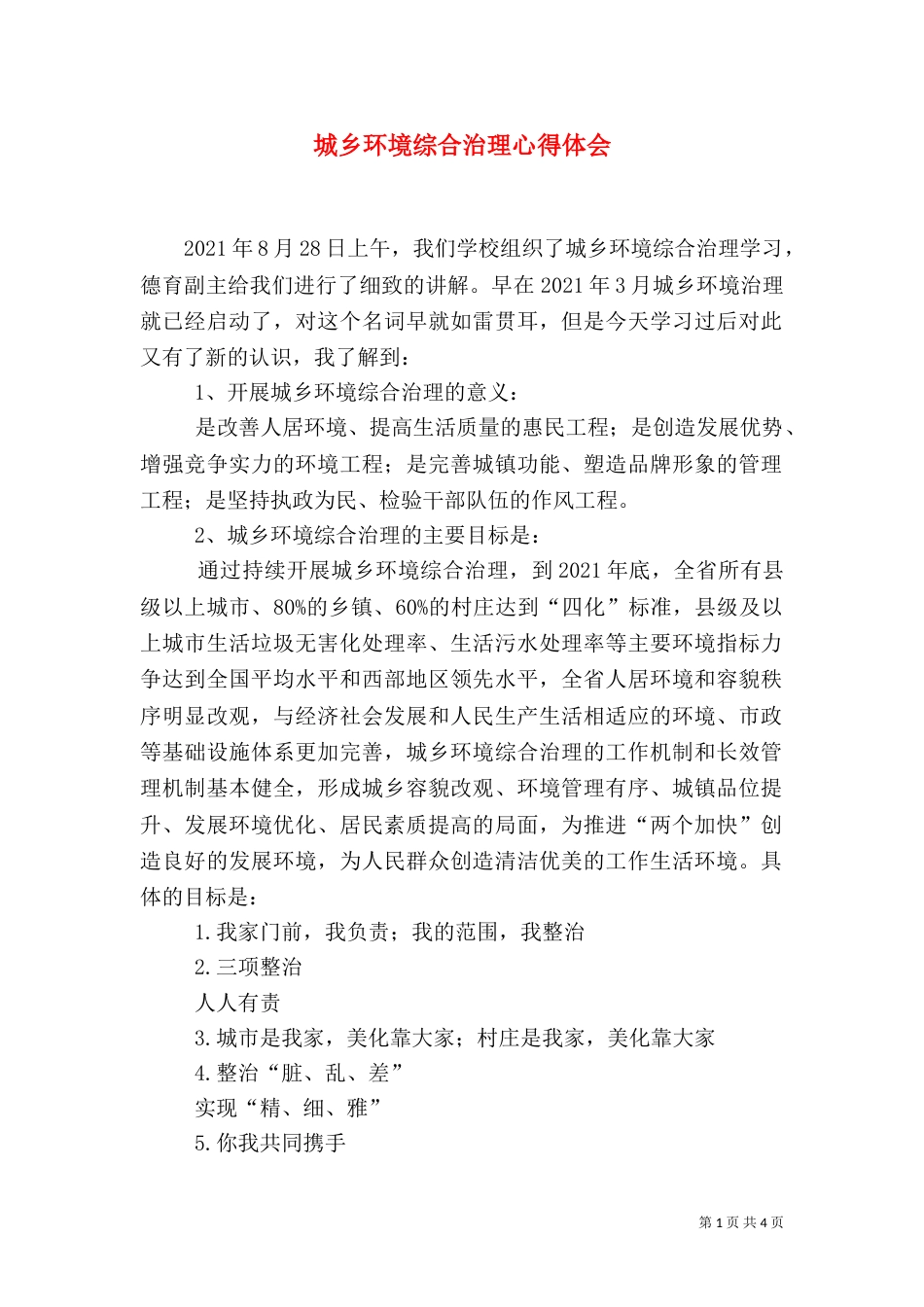 城乡环境综合治理心得体会（一）_第1页