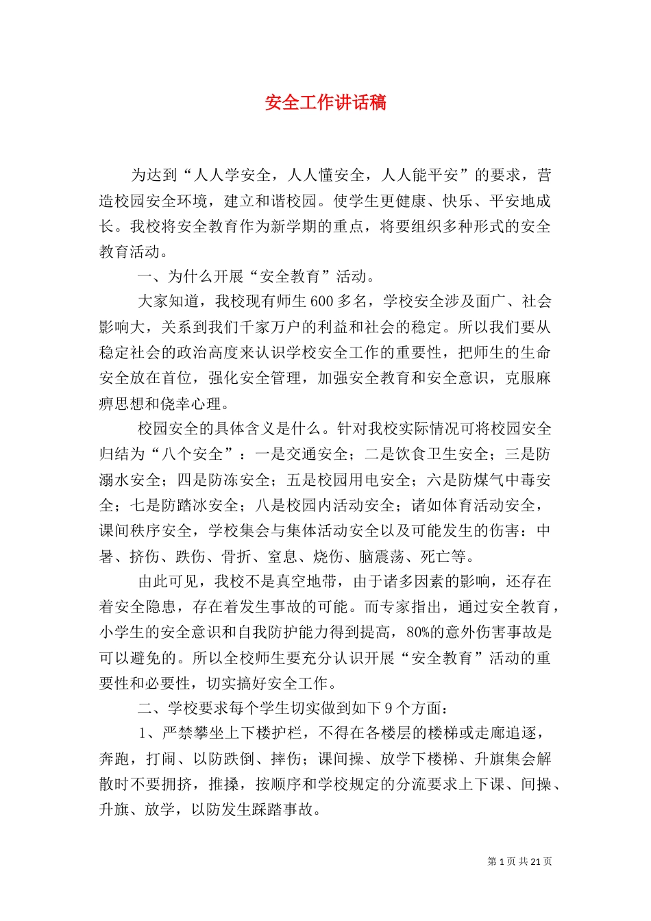 安全工作讲话稿（一）_第1页