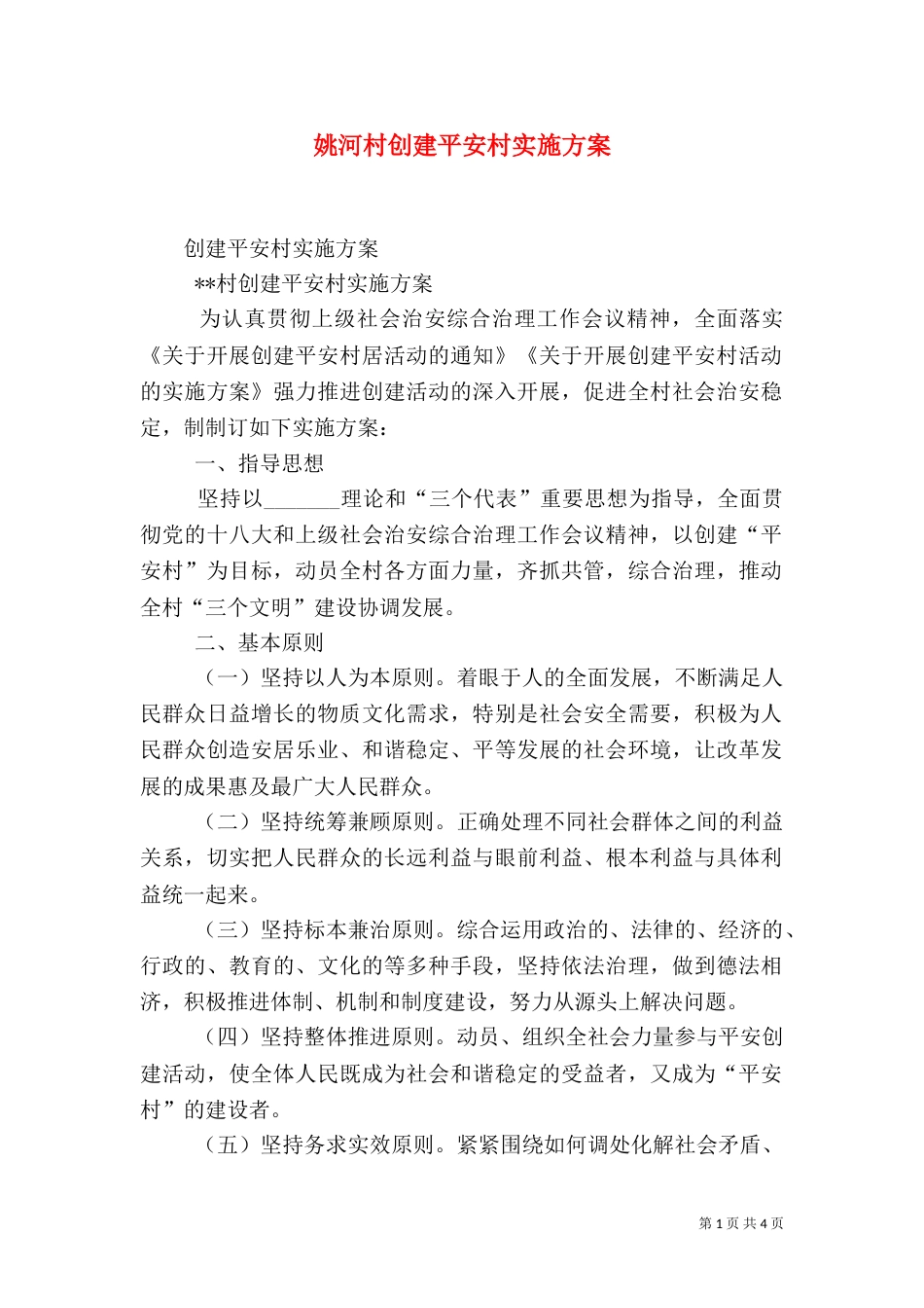姚河村创建平安村实施方案（三）_第1页
