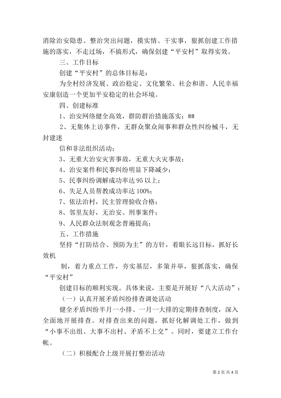 姚河村创建平安村实施方案（三）_第2页