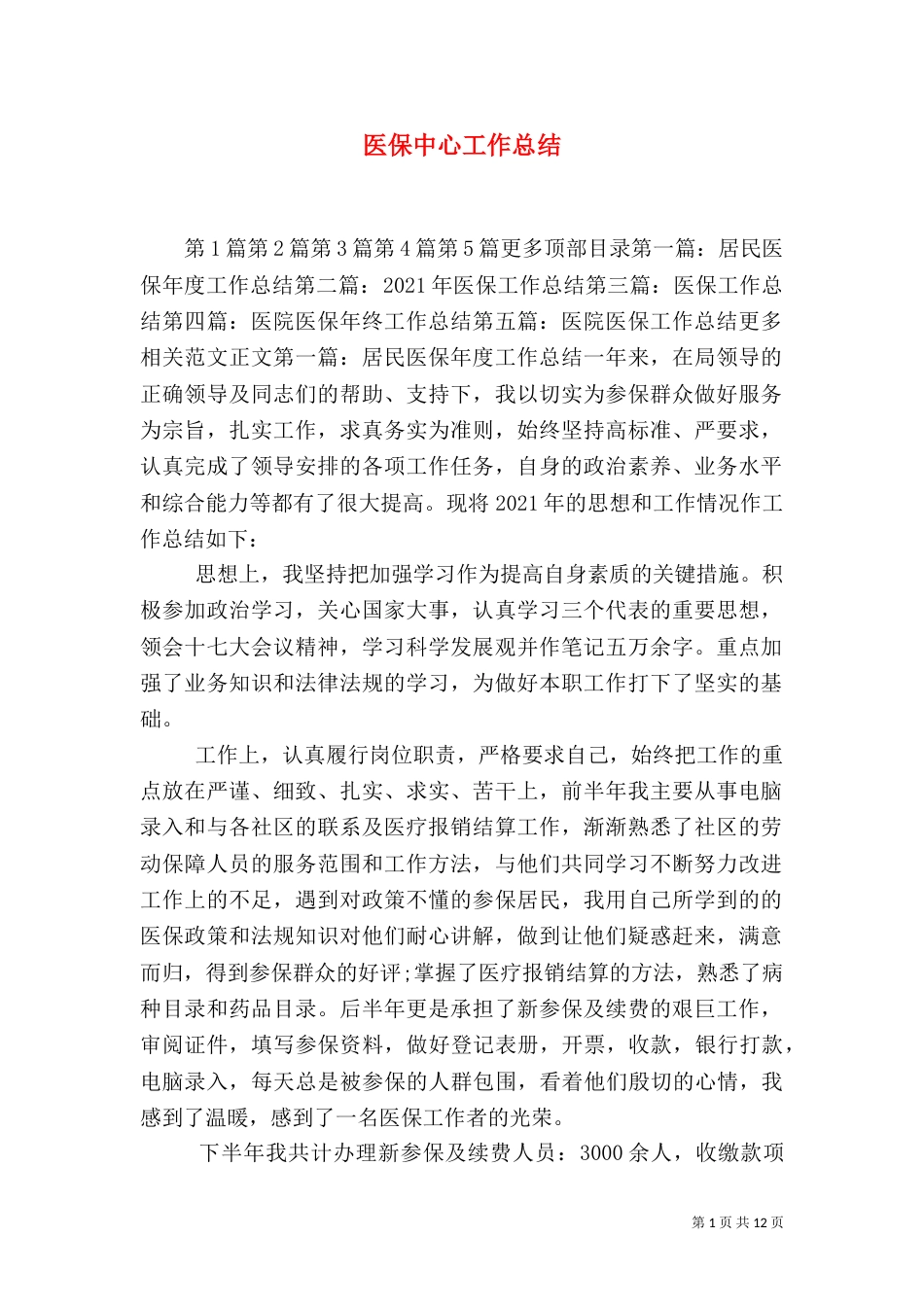 医保中心工作总结（二）_第1页