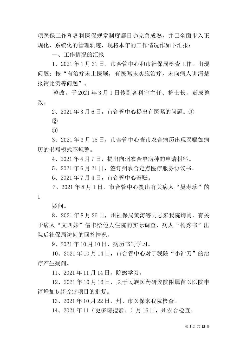医保中心工作总结（二）_第3页