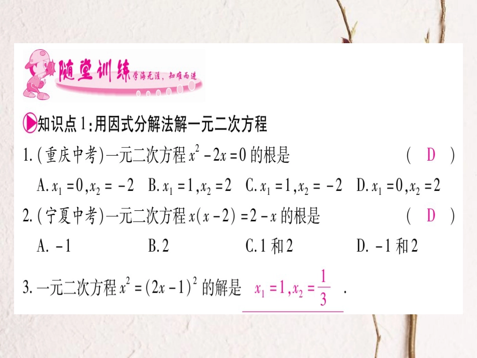 九年级数学上册 2.4 用因式分解法求解一元二次方程习题课件 （新版）北师大版_第2页