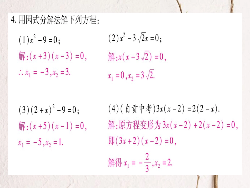 九年级数学上册 2.4 用因式分解法求解一元二次方程习题课件 （新版）北师大版_第3页