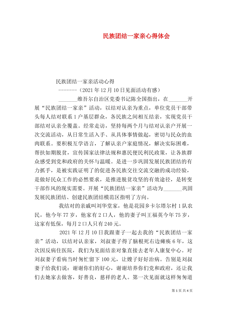 民族团结一家亲心得体会（二）2_第1页