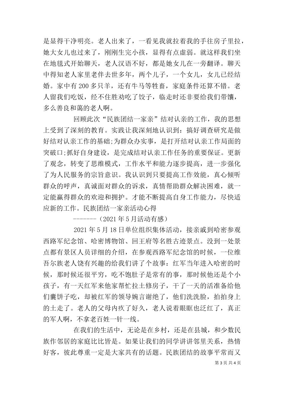 民族团结一家亲心得体会（二）2_第3页