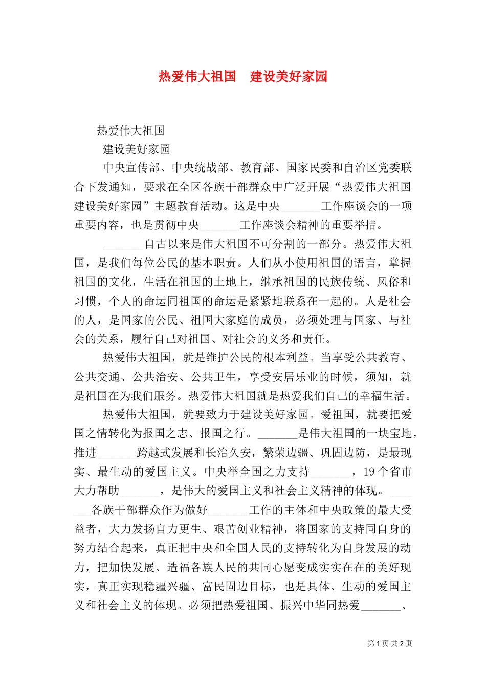 热爱伟大祖国  建设美好家园（四）_第1页
