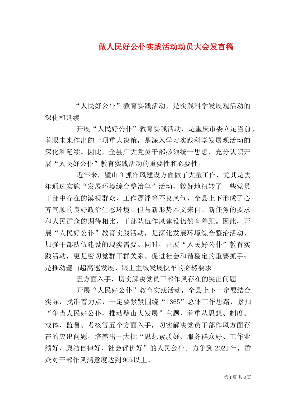 做人民好公仆实践活动动员大会发言稿_第1页