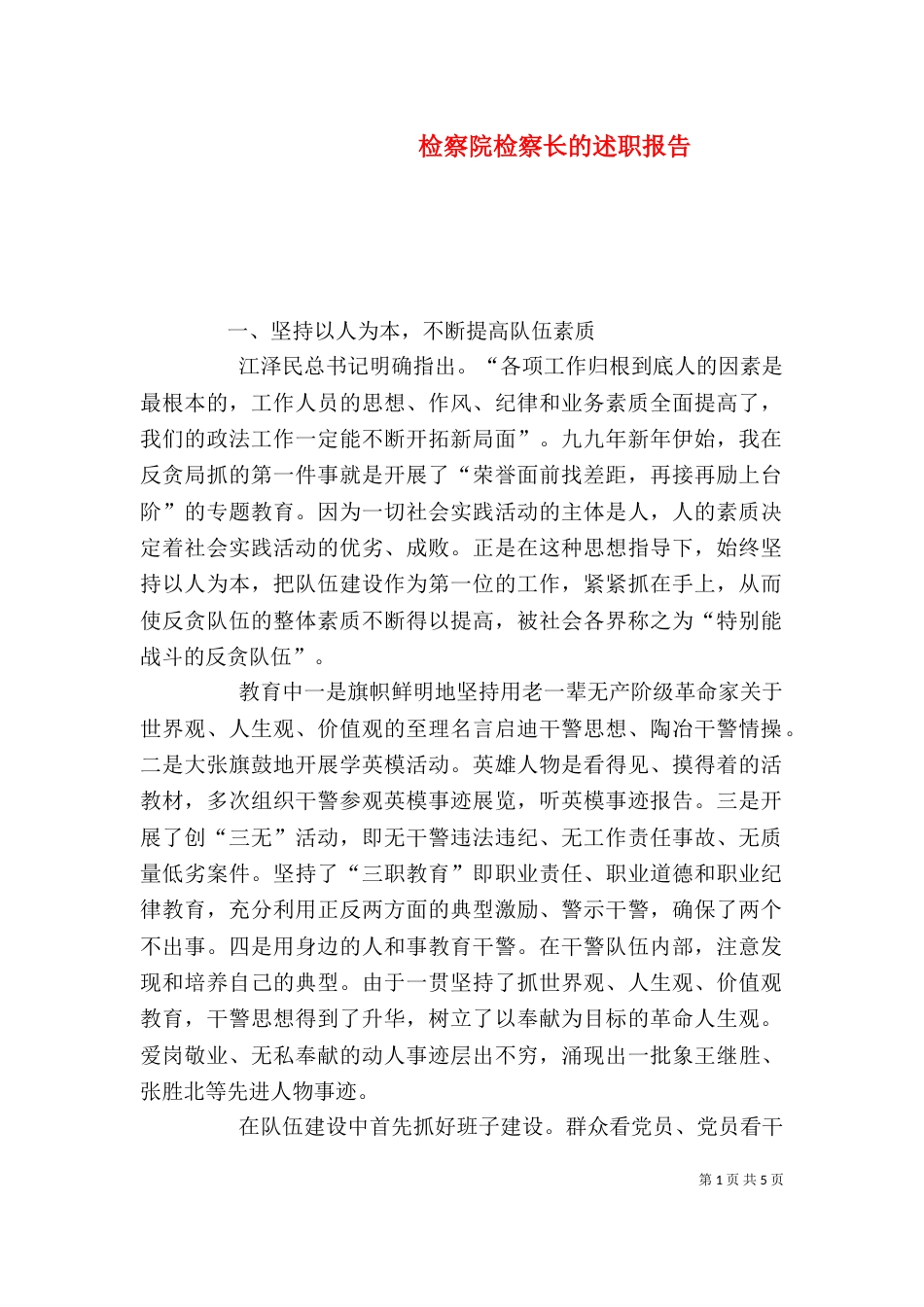 检察院检察长的述职报告（四）_第1页
