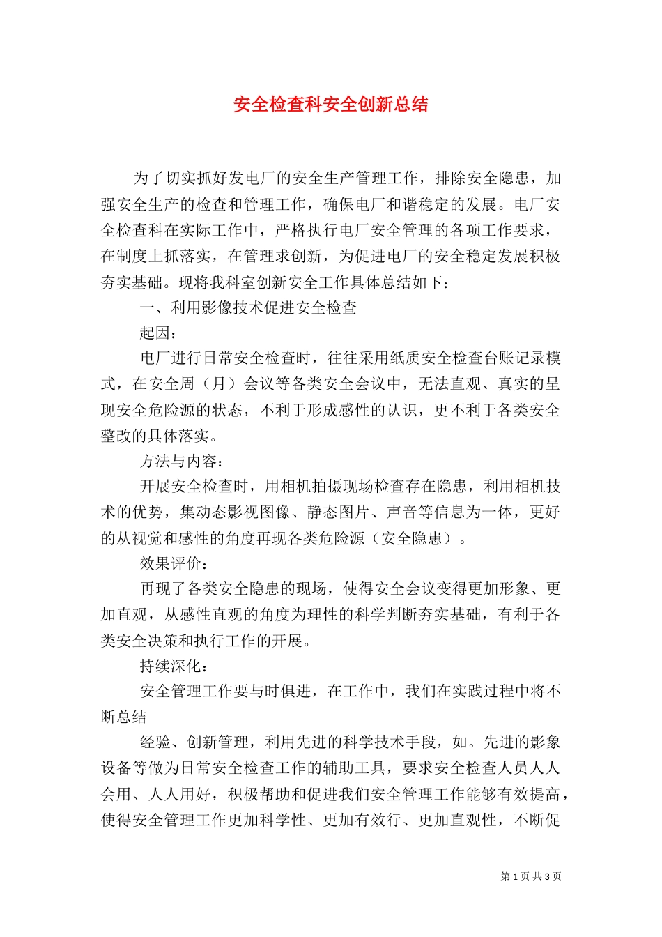 安全检查科安全创新总结_第1页