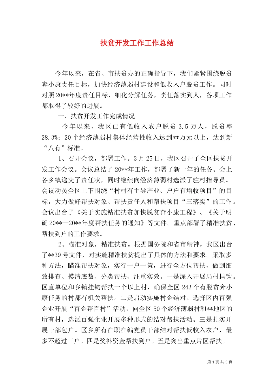 扶贫开发工作工作总结(一)_第1页