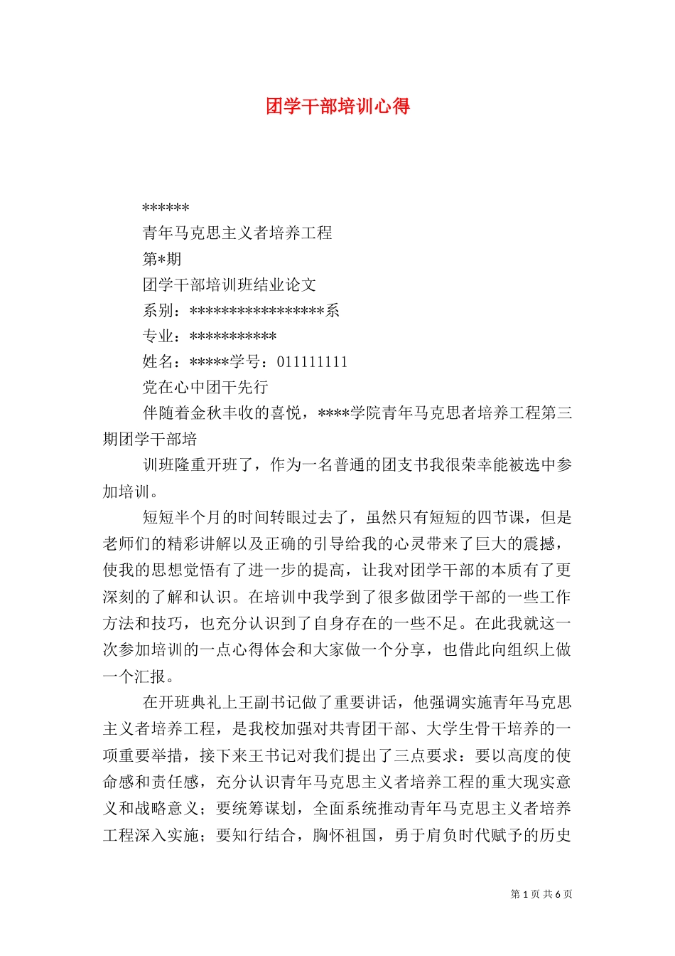 团学干部培训心得（五）_第1页