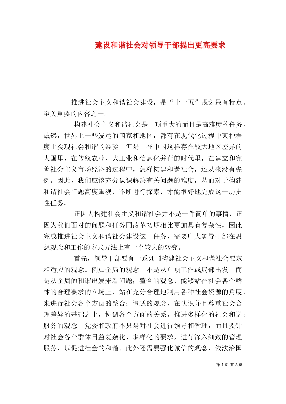 建设和谐社会对领导干部提出更高要求_第1页