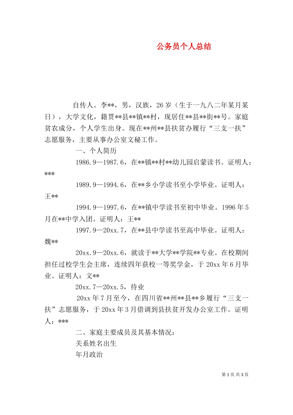 公务员个人总结（六）_第1页