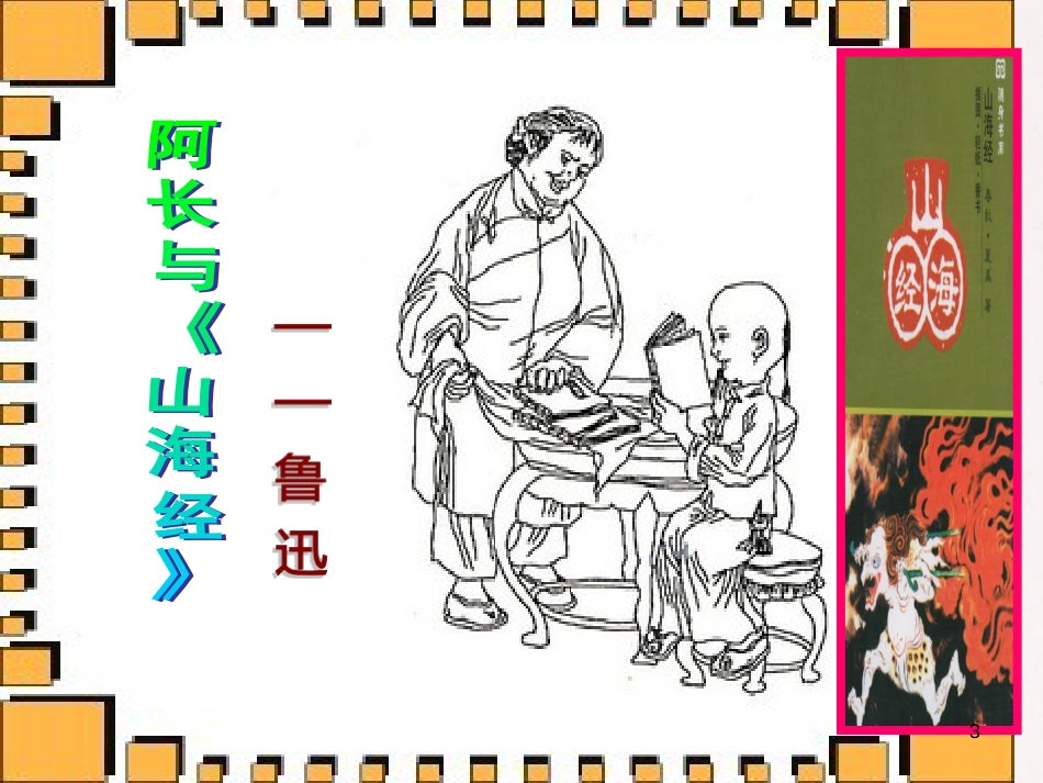 四川省华蓥市八年级语文上册 6 阿长与山海经课件 新人教版[共23页]_第3页