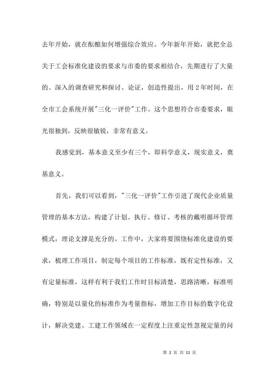 （精选）总工会三化一评价专题会致辞3篇_第2页