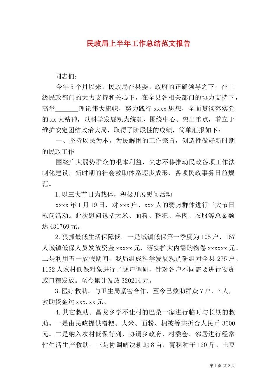 民政局上半年工作总结范文报告（一）_第1页