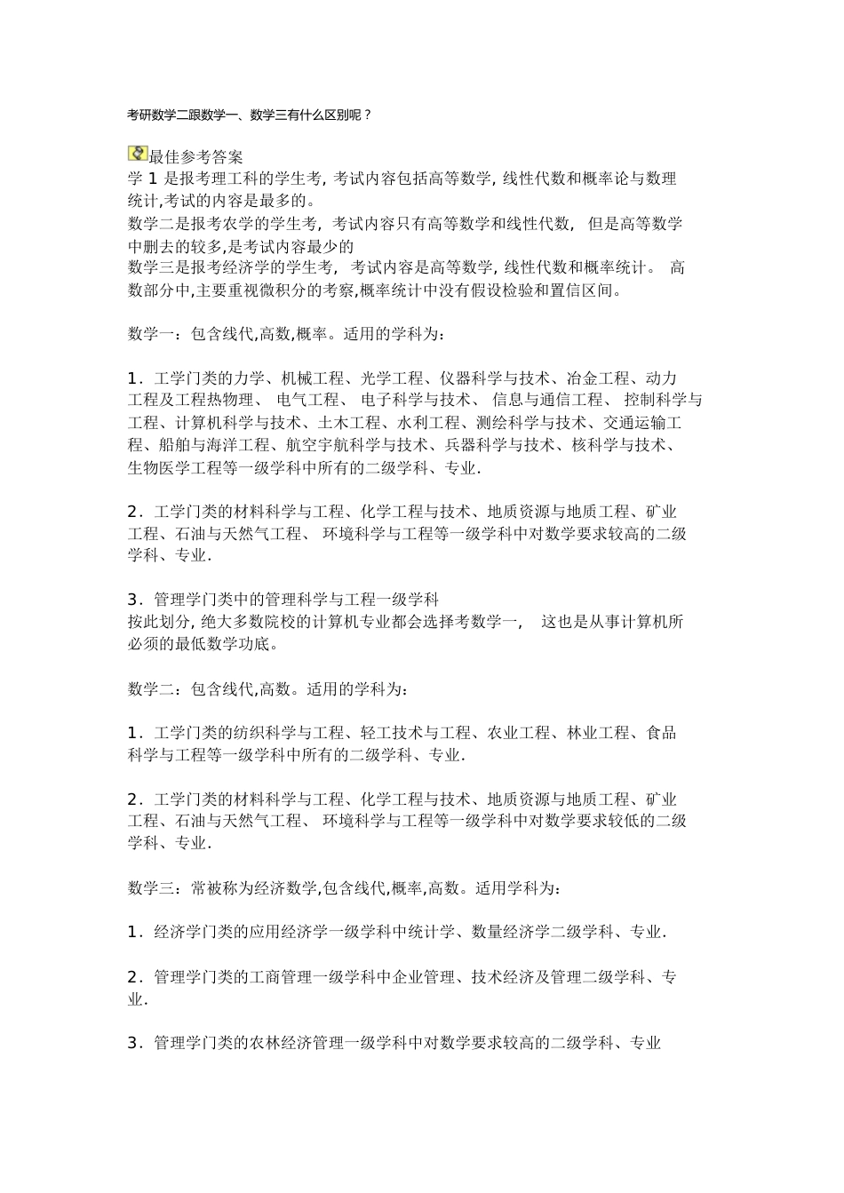 数学一、数学二、数学三的区别[共3页][共3页]_第1页