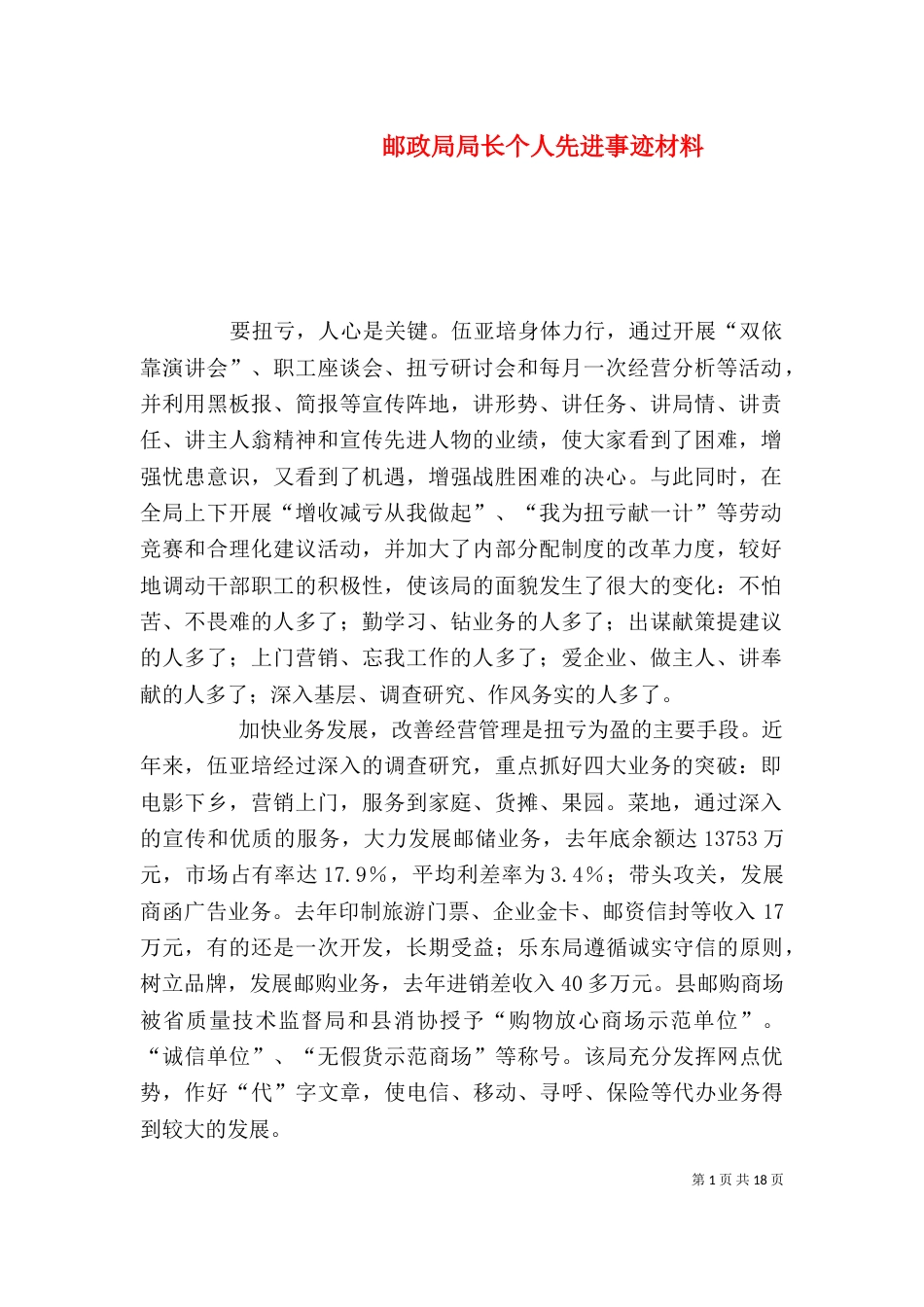邮政局局长个人先进事迹材料_第1页