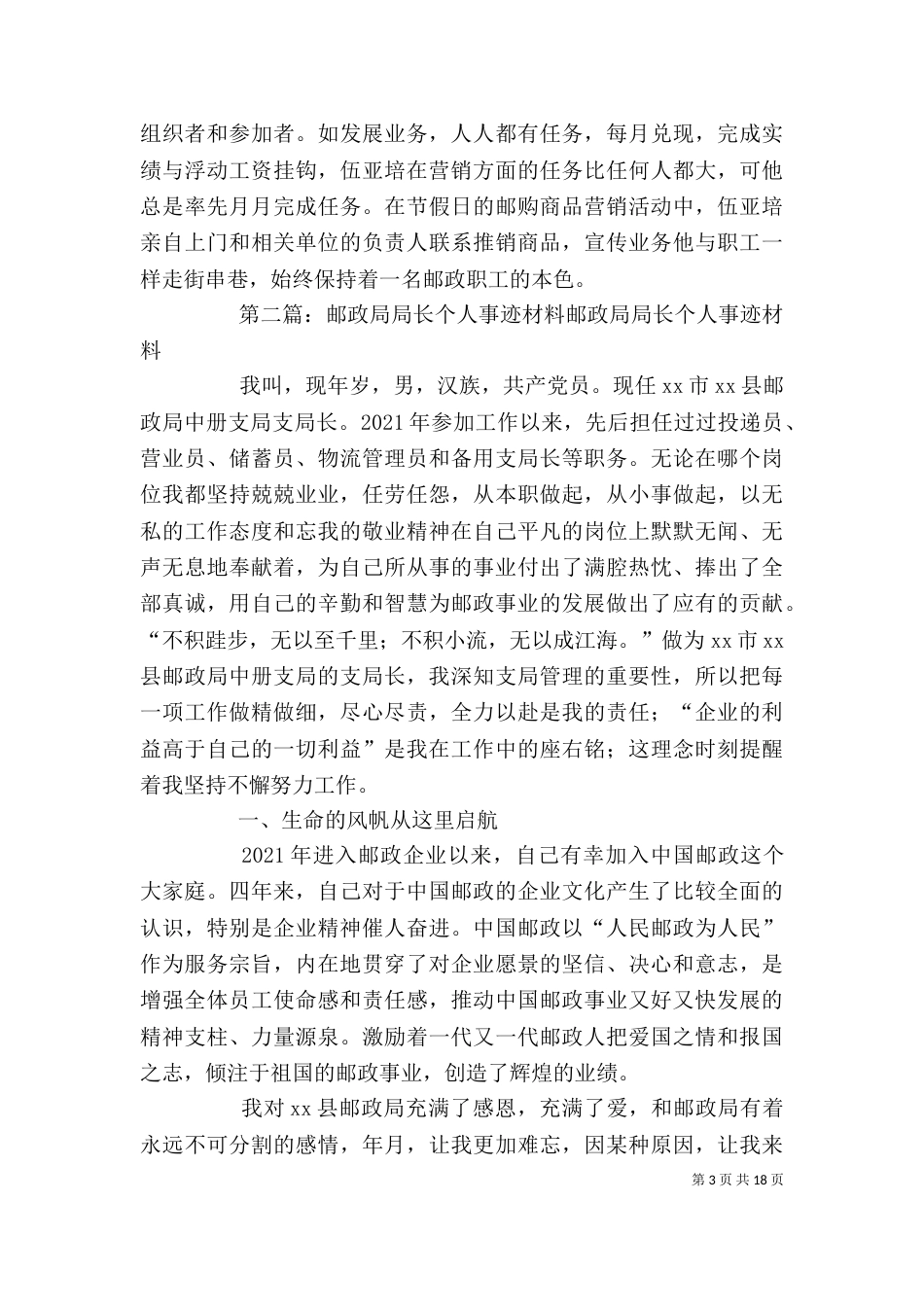 邮政局局长个人先进事迹材料_第3页