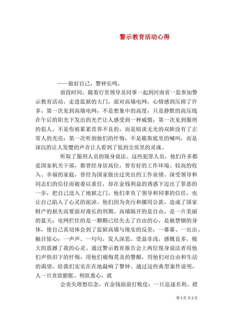 警示教育活动心得（三）_第1页