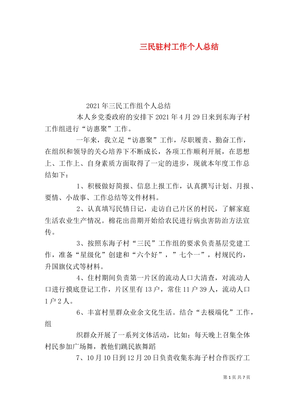 三民驻村工作个人总结_第1页