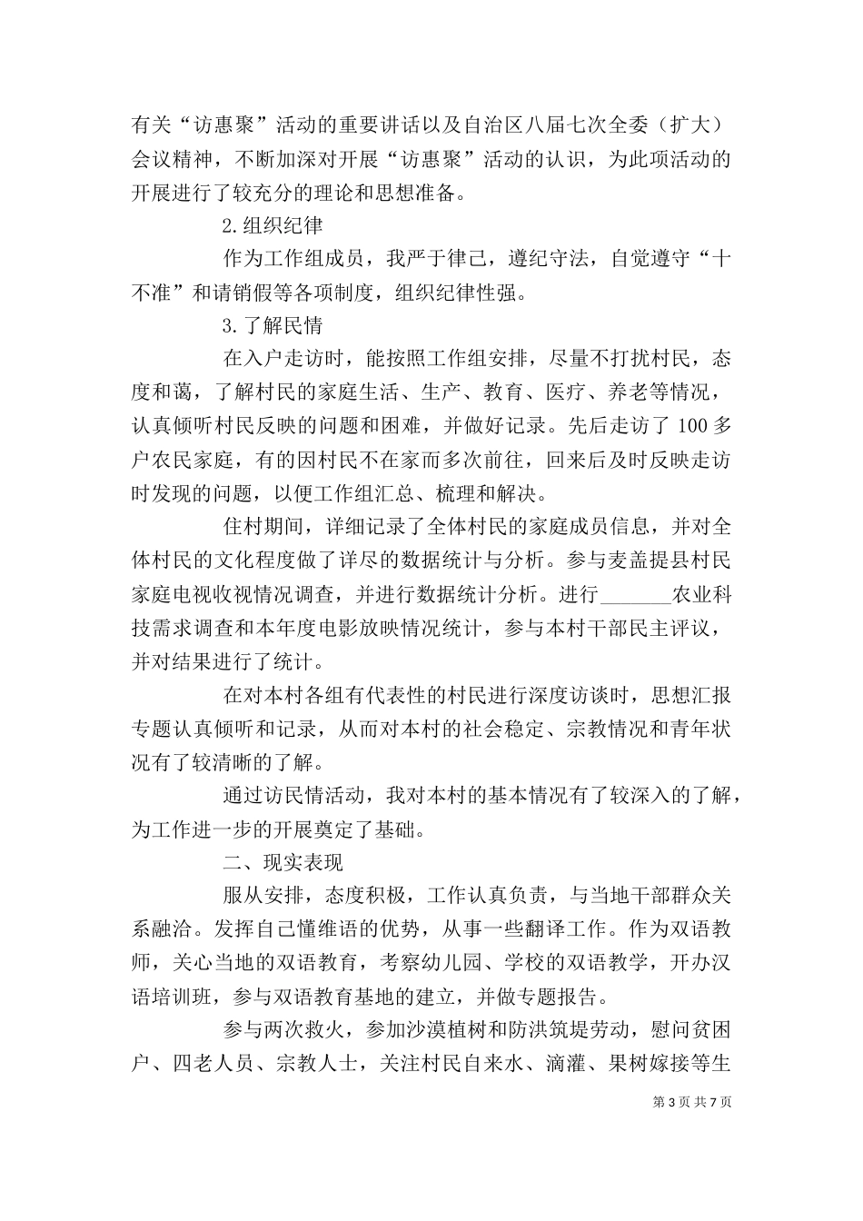 三民驻村工作个人总结_第3页