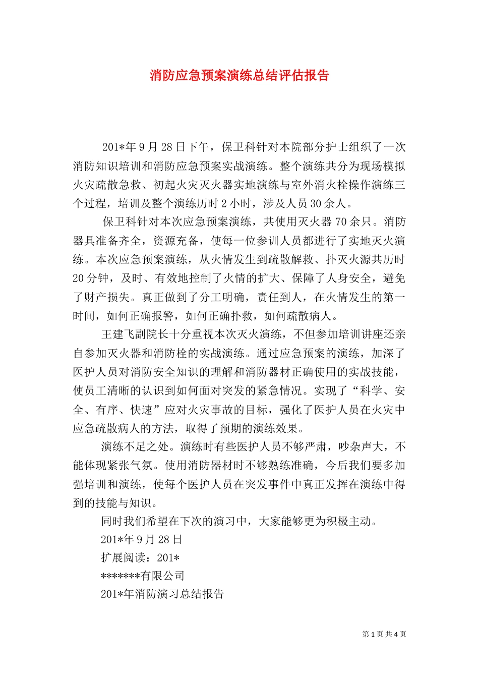 消防应急预案演练总结评估报告（二）2_第1页