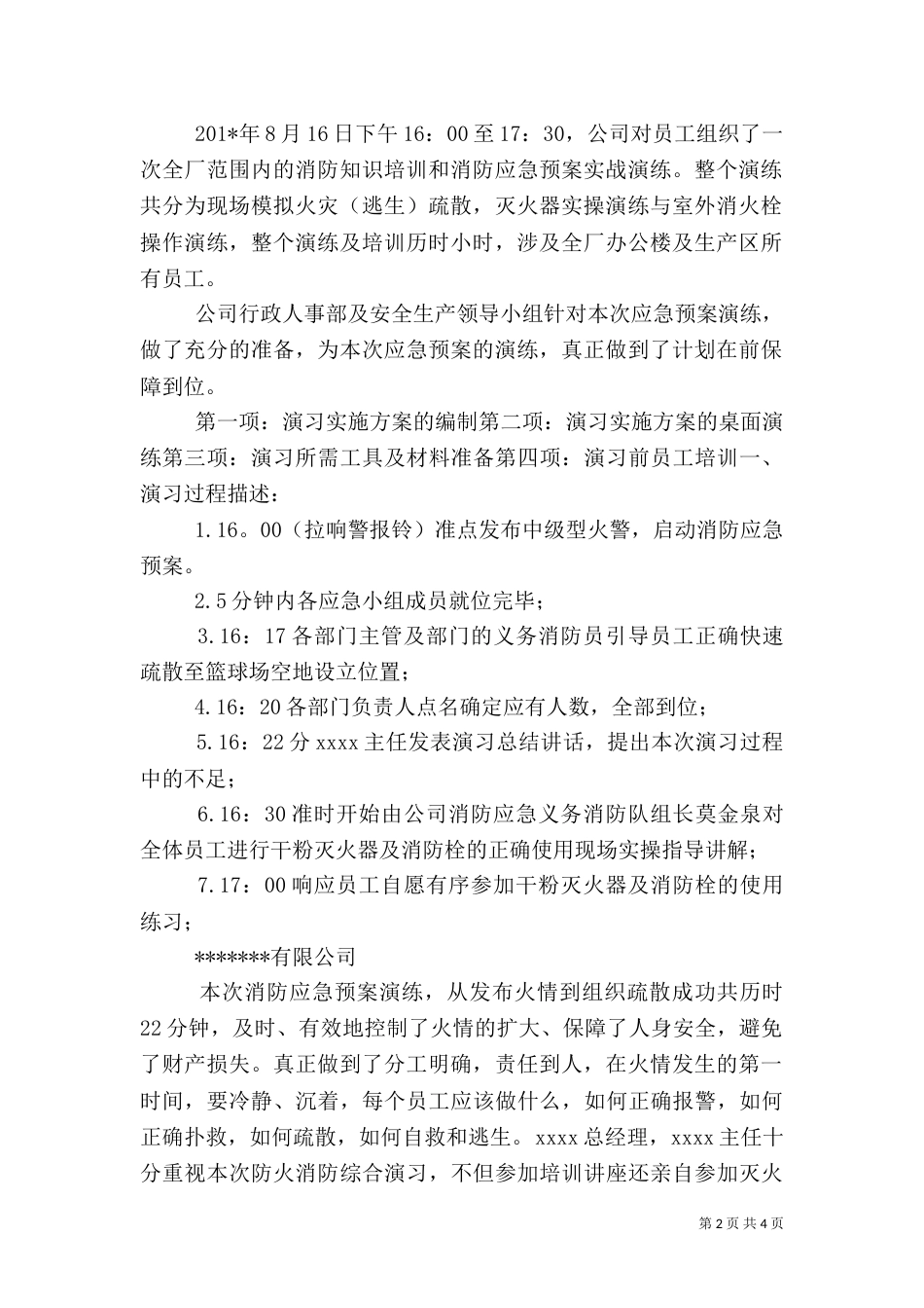 消防应急预案演练总结评估报告（二）2_第2页