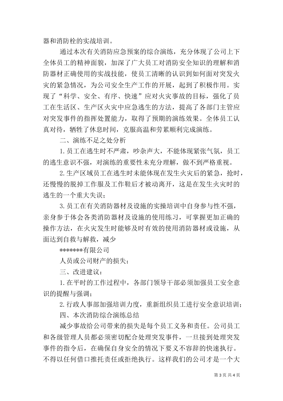 消防应急预案演练总结评估报告（二）2_第3页