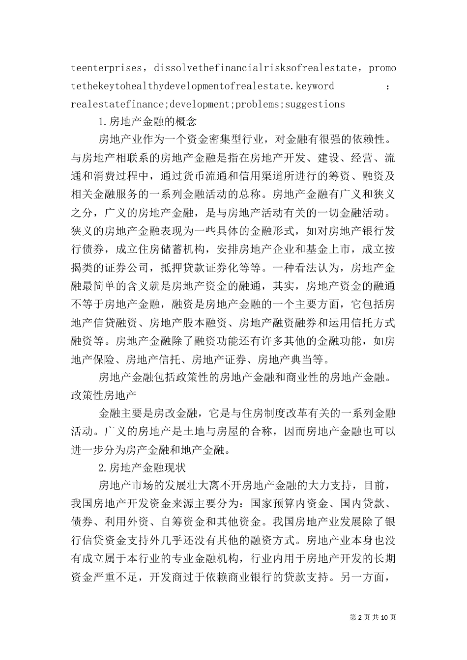 我国金融创新存在的问题与对策（二）_第2页