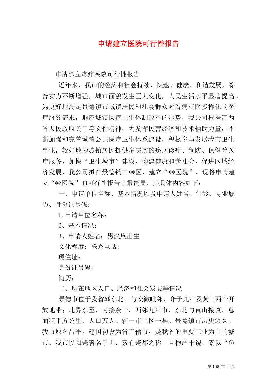 申请建立医院可行性报告（二）3_第1页