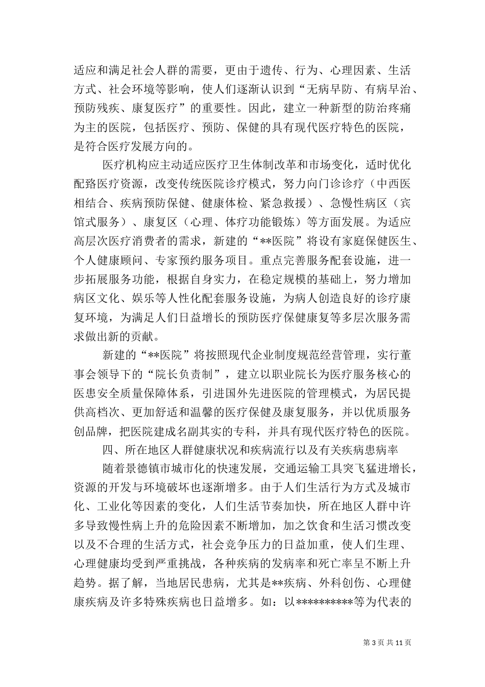 申请建立医院可行性报告（二）3_第3页