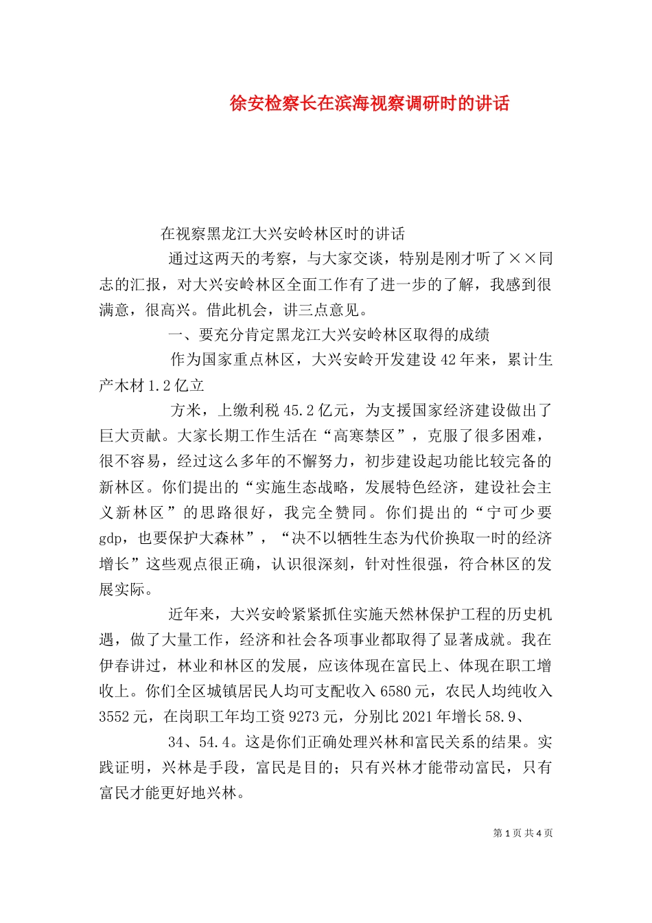 徐安检察长在滨海视察调研时的讲话（二）_第1页