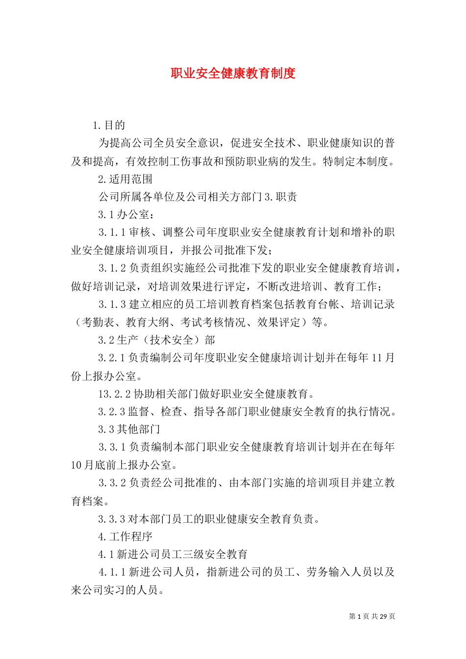 职业安全健康教育制度（二）_第1页