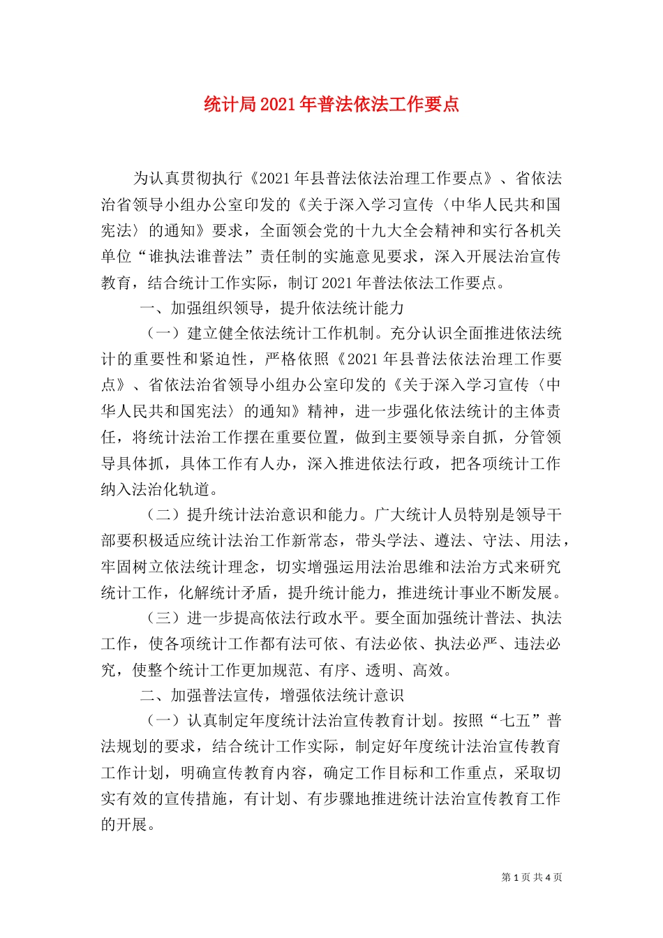 统计局2021年普法依法工作要点_第1页