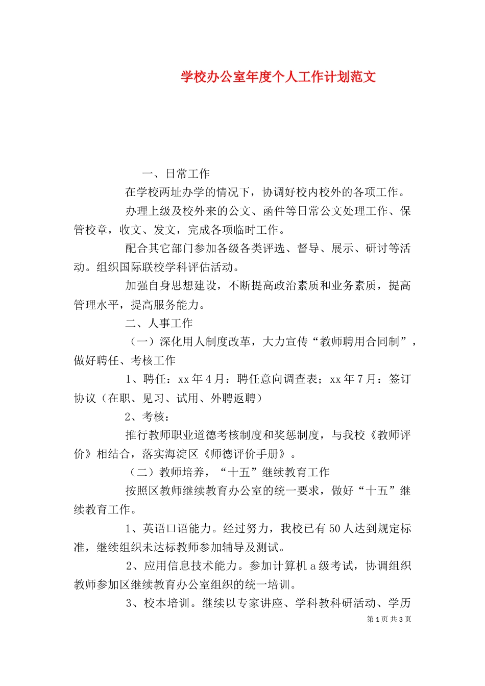 学校办公室年度个人工作计划范文_第1页