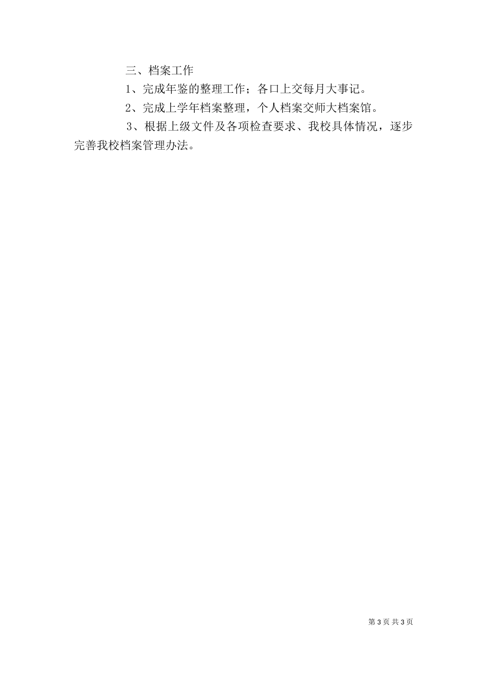 学校办公室年度个人工作计划范文_第3页