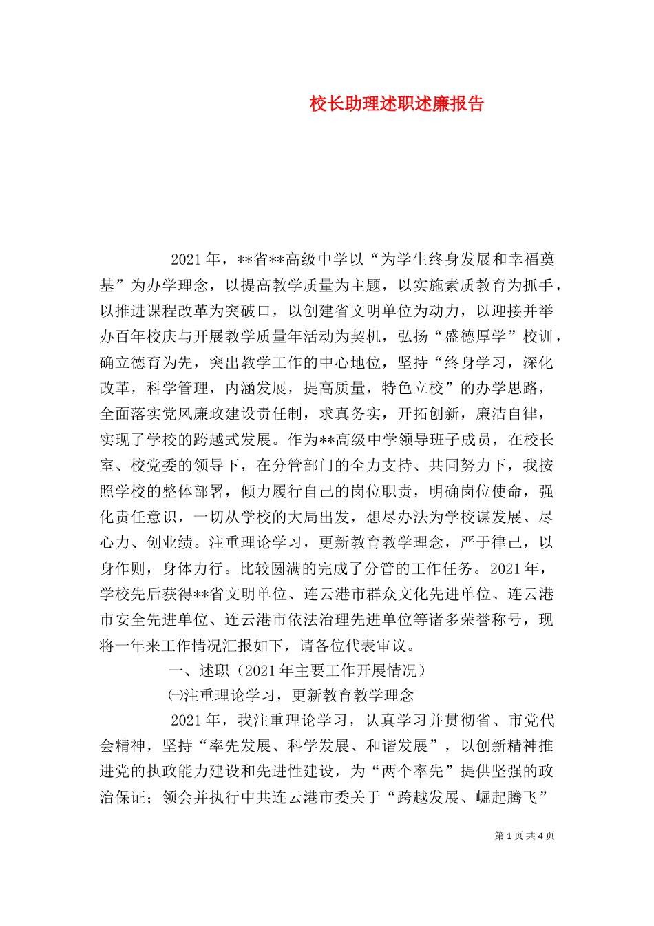 校长助理述职述廉报告（一）_第1页