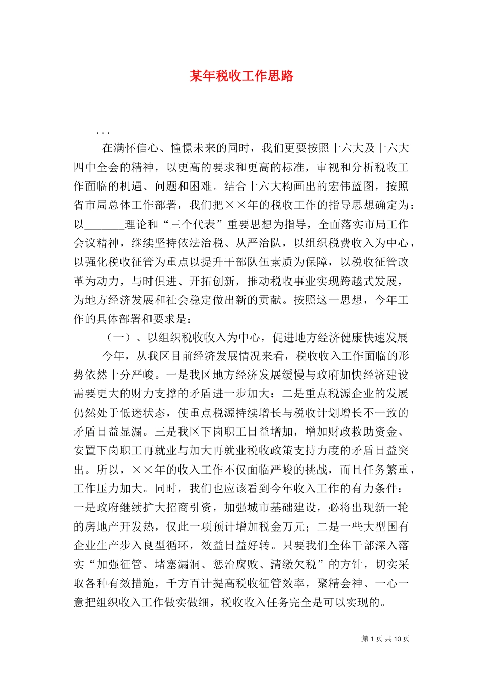某年税收工作思路（三）_第1页