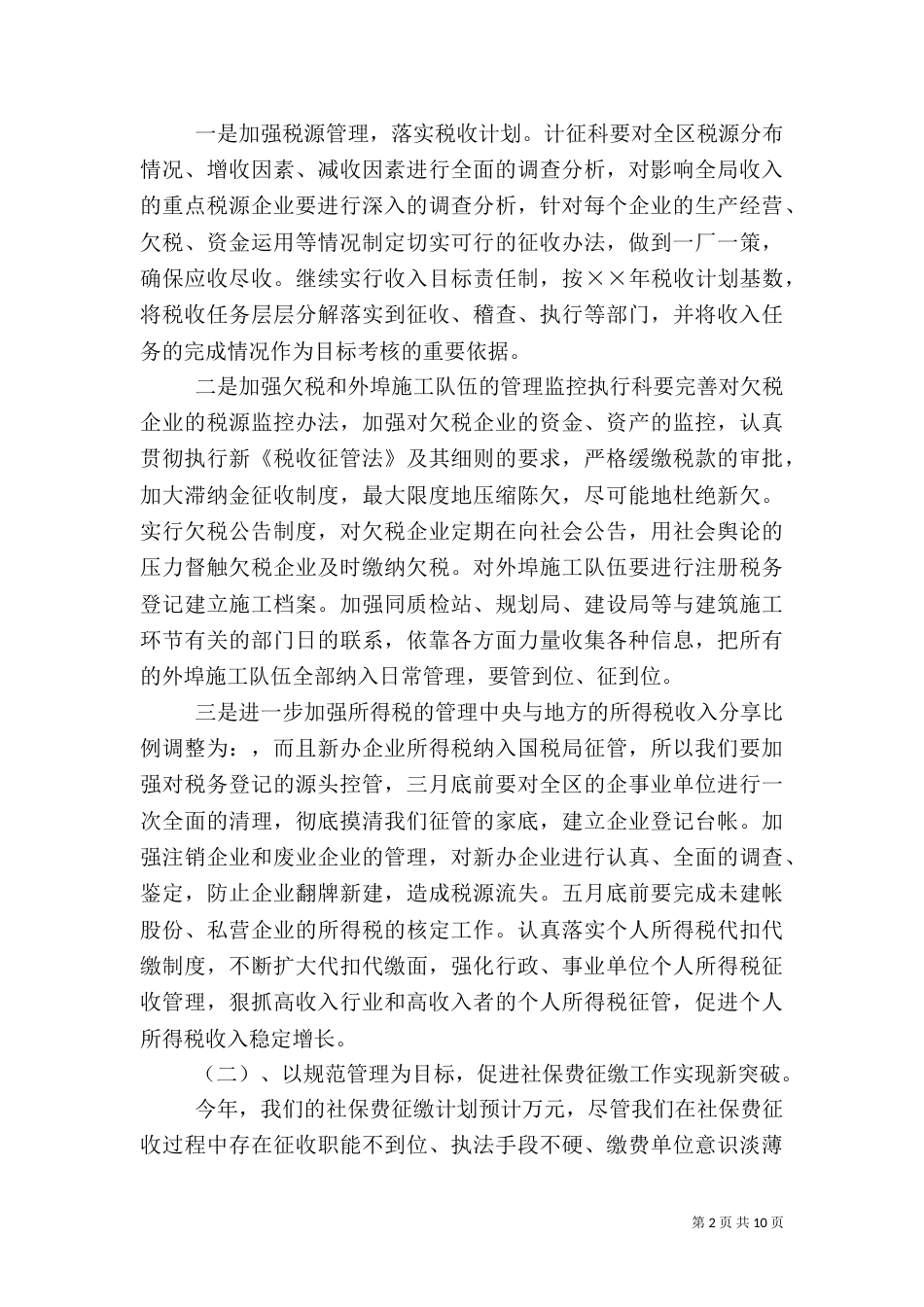 某年税收工作思路（三）_第2页