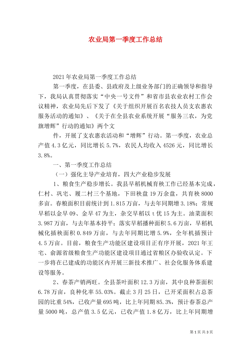 农业局第一季度工作总结_第1页