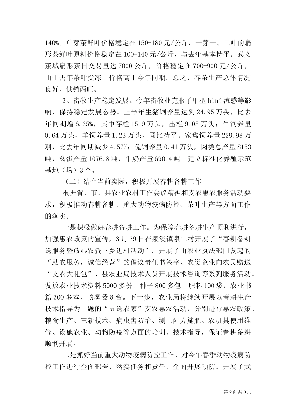 农业局第一季度工作总结_第2页