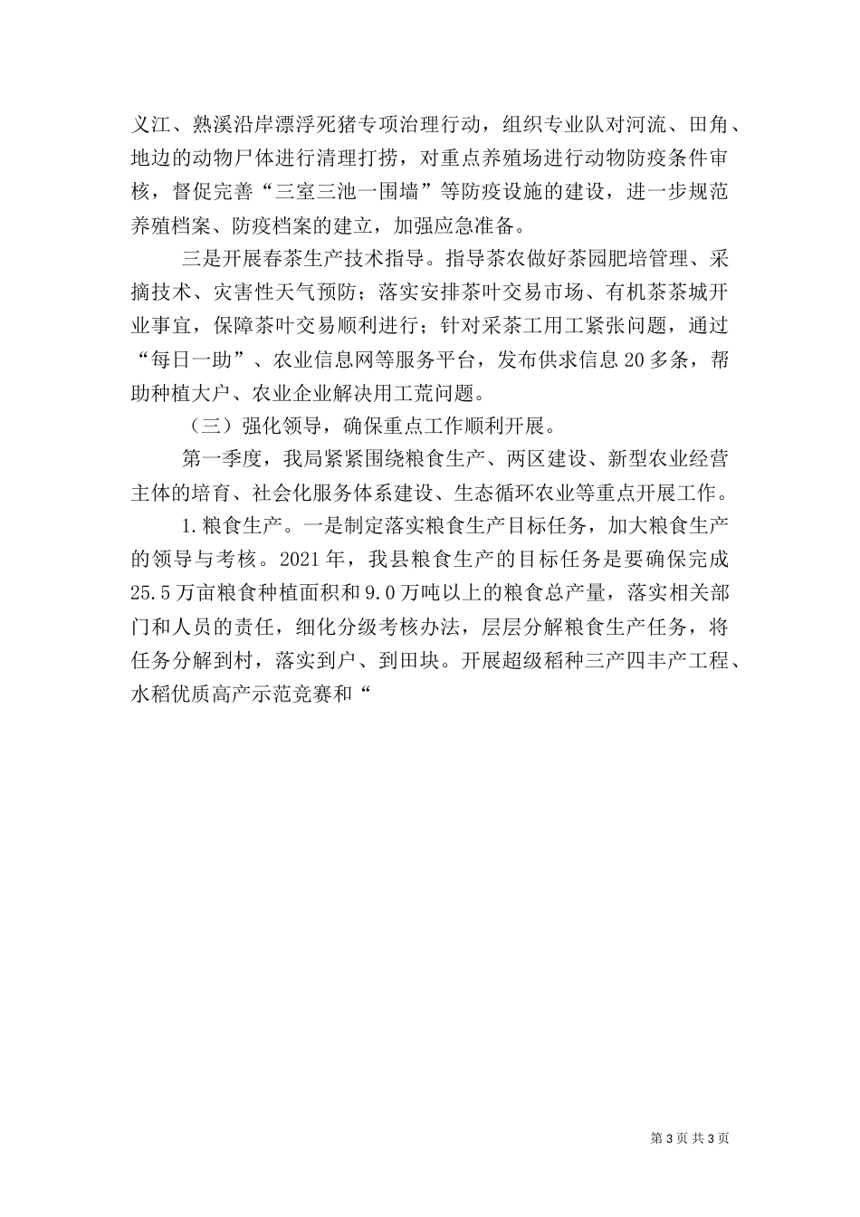 农业局第一季度工作总结_第3页