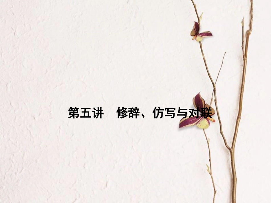 山西省中考语文 第1部分 基础 第五讲 修辞、仿写与对联课件_第1页