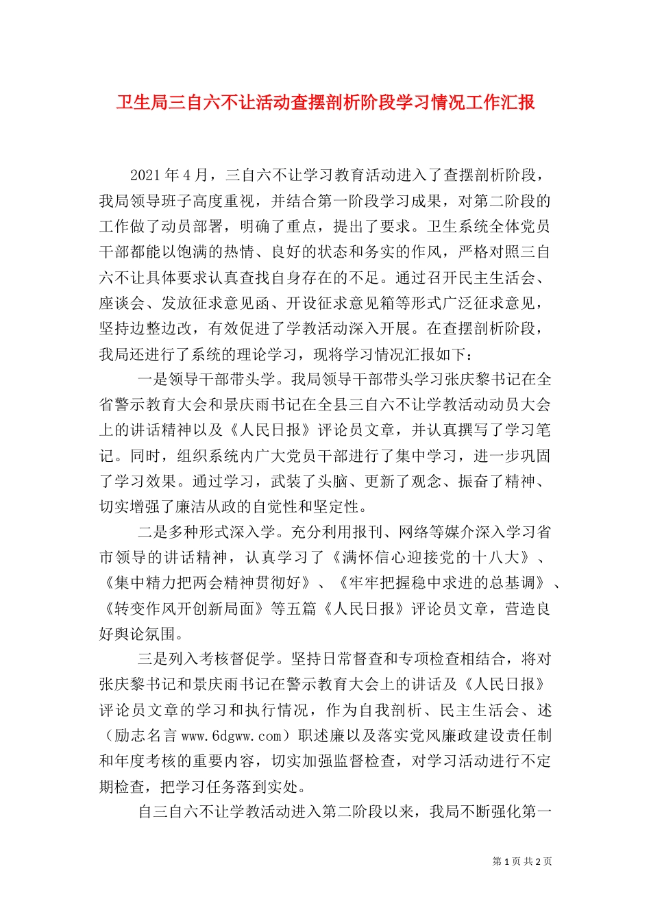 卫生局三自六不让活动查摆剖析阶段学习情况工作汇报_第1页