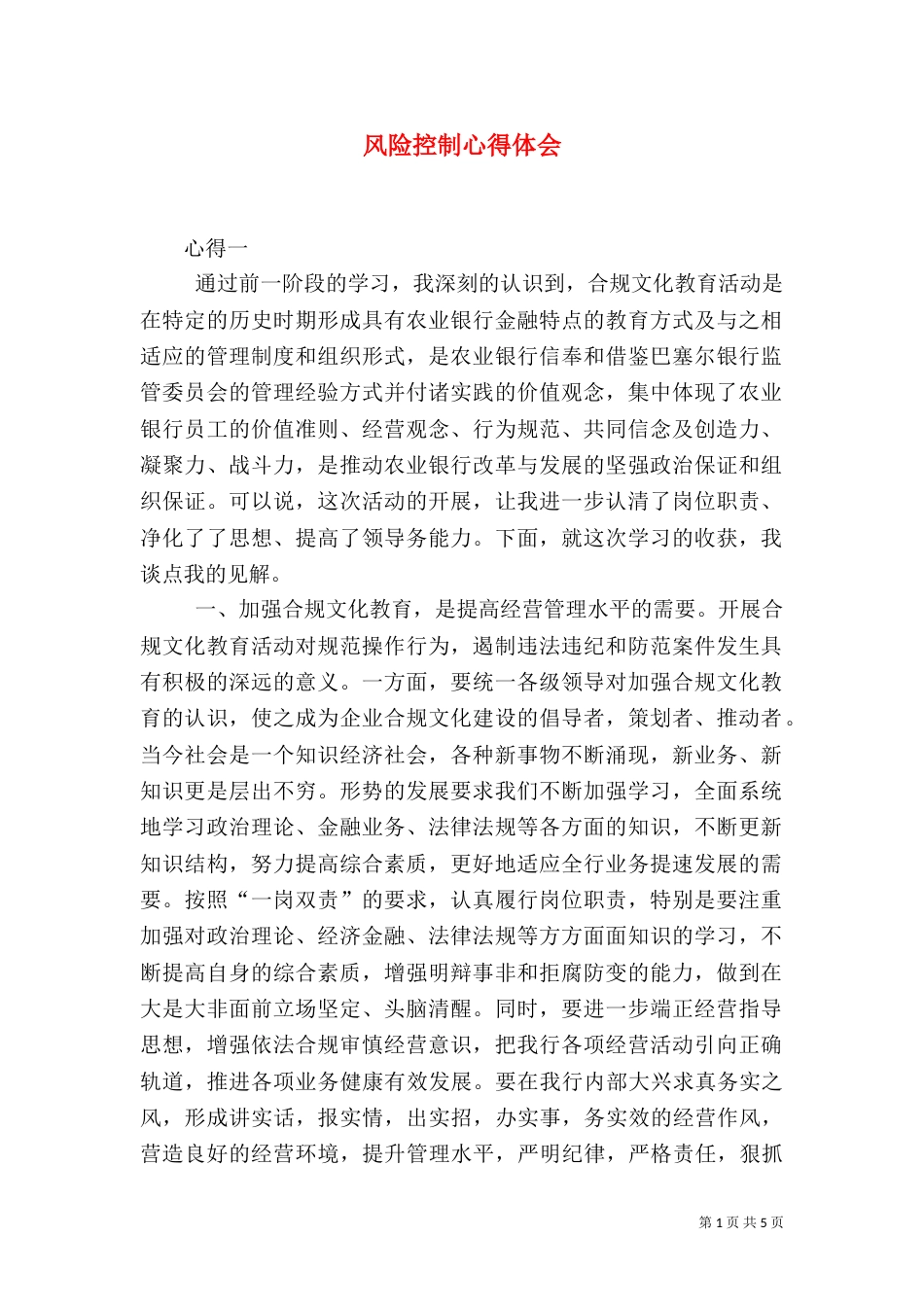 风险控制心得体会（三）_第1页