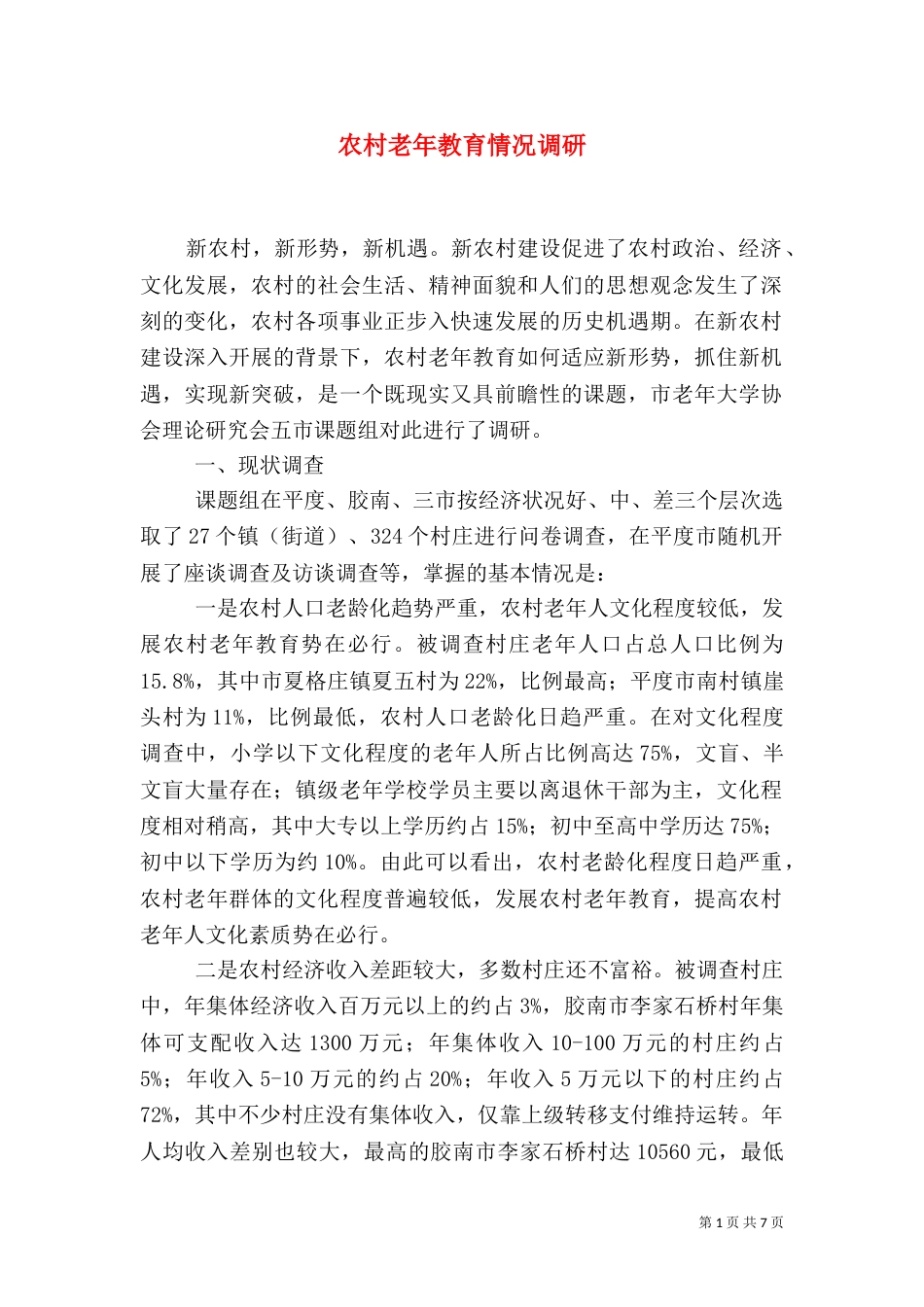 农村老年教育情况调研_第1页
